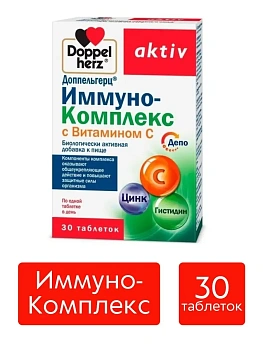 БАД Doppelherz®/Доппельгерц Иммуно-Комплекс Витамин С №30 для иммунитета